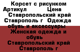  Корсет с рисунком	 Артикул: A1083	 › Цена ­ 450 - Ставропольский край, Ставрополь г. Одежда, обувь и аксессуары » Женская одежда и обувь   . Ставропольский край,Ставрополь г.